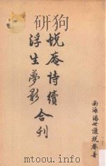 蜕庵诗续浮生梦影合刊（1981 PDF版）