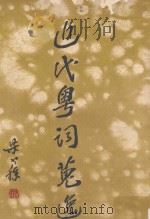 近代粤词蒐逸（ PDF版）