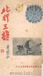 北行三语 1960 PDF电子版封面 曹聚仁著