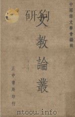 文教论丛（1971 PDF版）