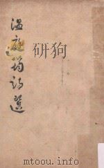 温庭筠诗选（1959 PDF版）