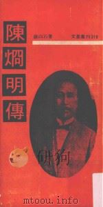 陈炯明传 1978 PDF电子版封面 康白石著