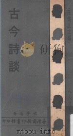 古今诗谈（1977 PDF版）