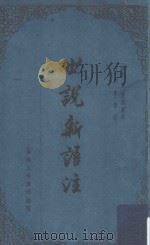 世说新语注（1966 PDF版）