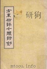 方东树评今体诗钞 1975 PDF电子版封面 汪中编