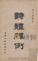 诗体释例（1958 PDF版）