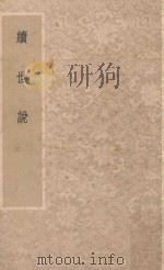 续世说（1989 PDF版）