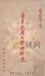 广东民间文学的研究（1958 PDF版）