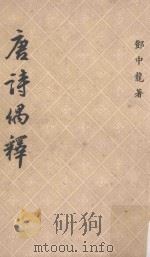 唐诗偶释  再版（1966 PDF版）