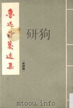 鲁迅诗笺选集 附诗稿 1967 PDF电子版封面 鲁迅著