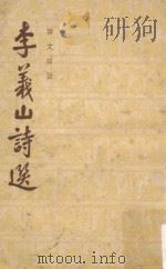 语文详注  李义山诗选（ PDF版）