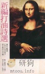 新编打油诗选 PDF电子版封面 钟意出版公司编辑部编