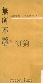 无所不谈（1966 PDF版）