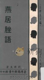 人人文库  1471  燕居脞语（1970 PDF版）