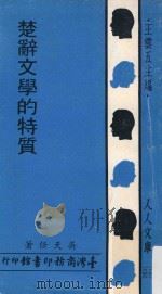 楚辞文学的特质 1972 PDF电子版封面 吴天任著