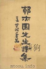 郭亦园先生诗集（1980 PDF版）