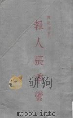 报人张季鸾  再版（1967 PDF版）