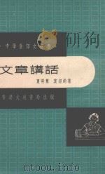 中学生语文丛书  文章讲话（1967 PDF版）