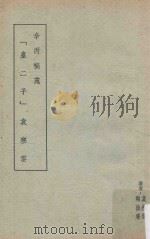 辛丙秘苑“皇二子”袁寒云 繁体竖版 1975 PDF电子版封面 袁寒云,陶拙庵著作