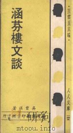 涵芬楼文谈  台2版（1968 PDF版）
