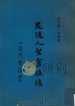 花随人圣庵摭忆（1965 PDF版）