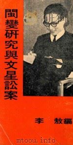 闽变研究与文星讼案 第2版 1972 PDF电子版封面 李敖编