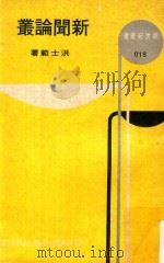 新世纪丛书  新闻论丛（1969 PDF版）