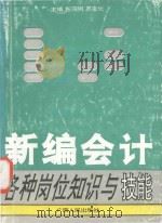 新编会计各种岗位知识与技能 按新会计制度编写 1993 PDF电子版封面 7219023081 施羽明,罗克化主编;李伯兴,李家瑗,戴史德编著