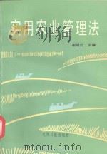 实用农业管理法（1990 PDF版）