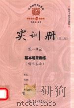 实用硬笔书法教程  实训册  第1单元  基本笔画训练  楷书基础  第2版（ PDF版）