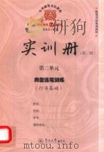 实用硬笔书法教程  实训册  第2单元  典型连笔训练  行书基础  第2版（ PDF版）