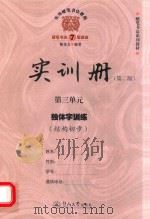 实用硬笔书法教程 实训册 第3单元 独体字训练 结构初步 第2版 PDF电子版封面 7566807977 陈龙文编著