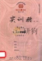 实用硬笔书法教程  实训册  第6单元  合体字训练  结构形态  第2版（ PDF版）