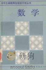 中学生解题典型错误分析丛书  数学（1986 PDF版）