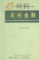 农村金融（1994 PDF版）