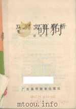 马列文论辨析（1988 PDF版）