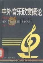 中外音乐欣赏概论（1994 PDF版）