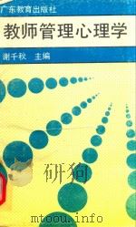 教师管理心理学（1991 PDF版）