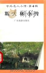 斯大林小传 1997 PDF电子版封面 7805218463 喻常森,章晓编著