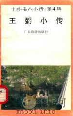中外名人小传  第4辑  王弼小传   1997  PDF电子版封面  7805218463  裴传永编著 