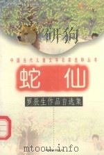 蛇仙：罗辰生作品自选集（1997 PDF版）