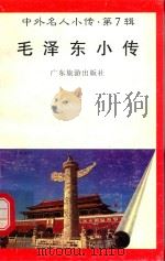 中外名人小传 第7辑 毛泽东小传 1997 PDF电子版封面 7805218498 高岳仑编著