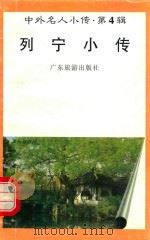 中外名人小传 第4辑 列宁小传 1997 PDF电子版封面 7805218463 喻常森编