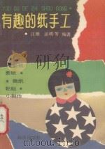 有趣的纸手工（1989 PDF版）