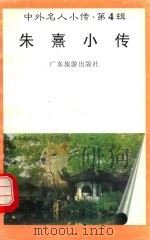 中外名人小传 第4辑 朱熹小传 1997 PDF电子版封面 7805218463 汪高鑫编著
