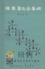 游离基化学基础 1986 PDF电子版封面 杨世柱编