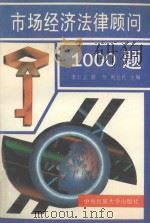 市场经济法律顾问1000题（1994 PDF版）