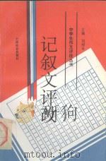 记叙文评改（1994 PDF版）