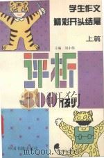 学生作文精彩开头结尾评析800例：上（1995 PDF版）