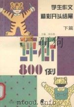 学生作文精彩开头结尾评析800例  下篇  作文结尾（1995 PDF版）